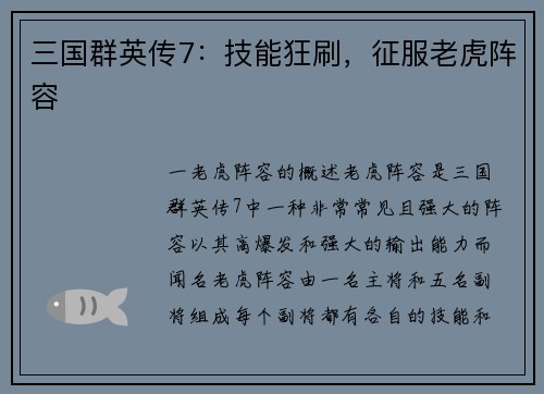 三国群英传7：技能狂刷，征服老虎阵容