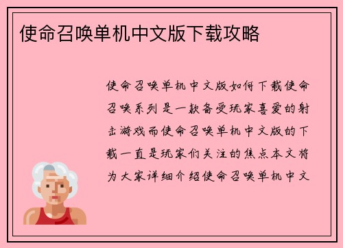 使命召唤单机中文版下载攻略