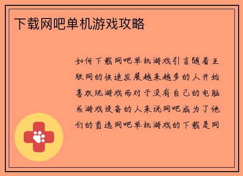 下载网吧单机游戏攻略