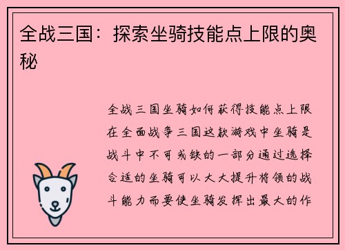 全战三国：探索坐骑技能点上限的奥秘