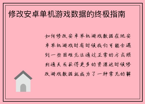 修改安卓单机游戏数据的终极指南