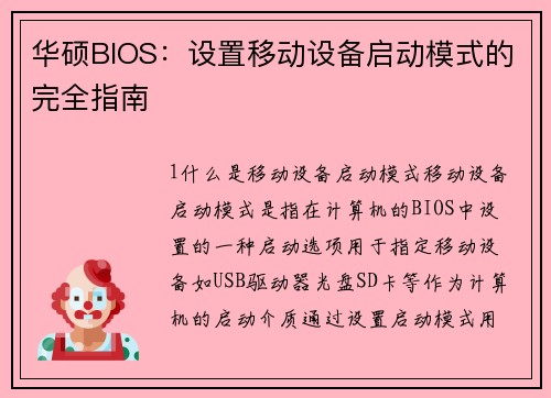 华硕BIOS：设置移动设备启动模式的完全指南