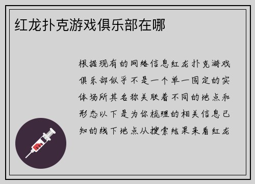 红龙扑克游戏俱乐部在哪
